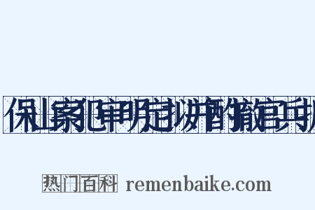 保山案犯审明定拟并酌撤官兵折是什么意思的图片